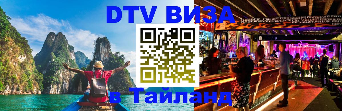 DTV Visa Thailand — прайс и условия, виза без дополнительных документов - 21.11.2025 