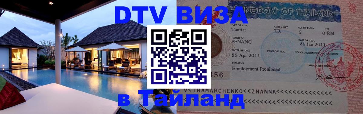 DTV Виза в Тайланд для россиян Джакарта 