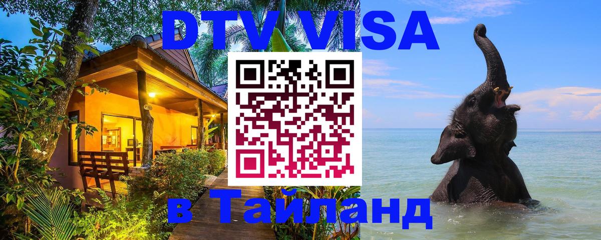 Как сделать DTV визу в Тайланд 